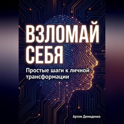 Скачать книгу Взломай себя: Простые шаги к личной трансформации