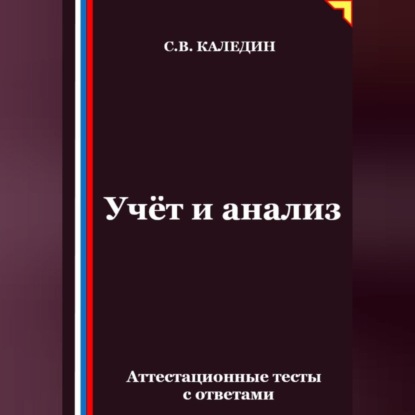 Скачать книгу Учёт и анализ. Аттестационные тесты с ответами