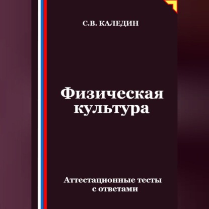 Скачать книгу Физическая культура. Аттестационные тесты с ответами