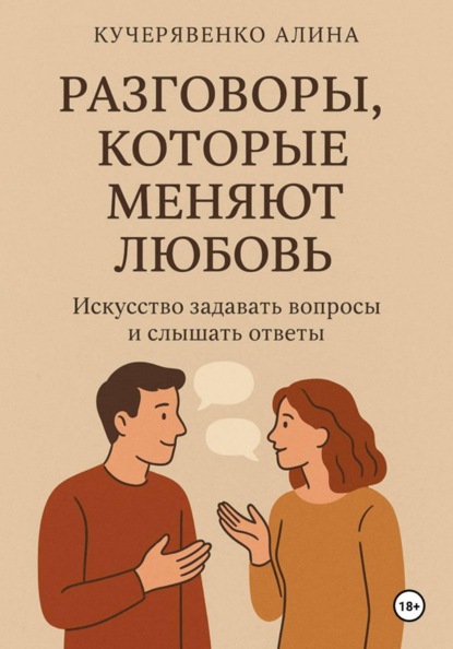 Скачать книгу Разговоры, которые меняют любовь