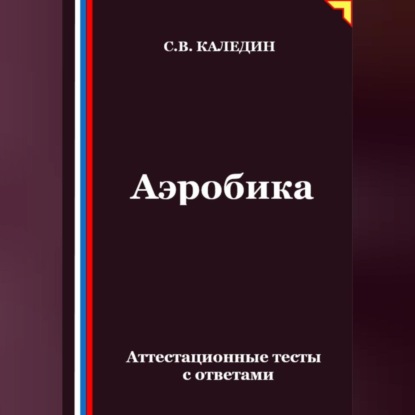 Скачать книгу Аэробика. Аттестационные тесты с ответами