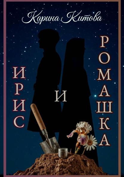 Скачать книгу Ирис и ромашка