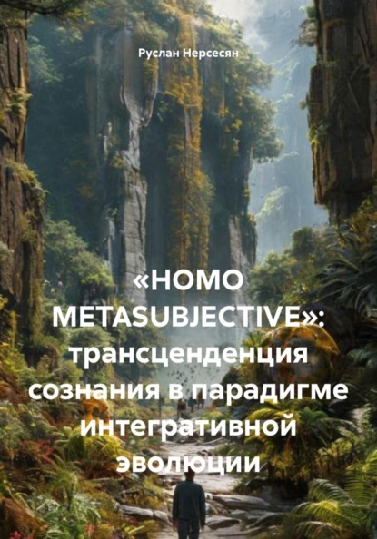 Скачать книгу «HOMO METASUBJECTIVE»: трансценденция сознания в парадигме интегративной эволюции