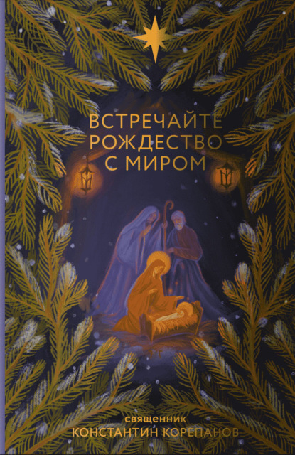 Скачать книгу Встречайте Рождество с миром