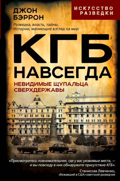 Скачать книгу КГБ навсегда. Невидимые щупальца сверхдержавы