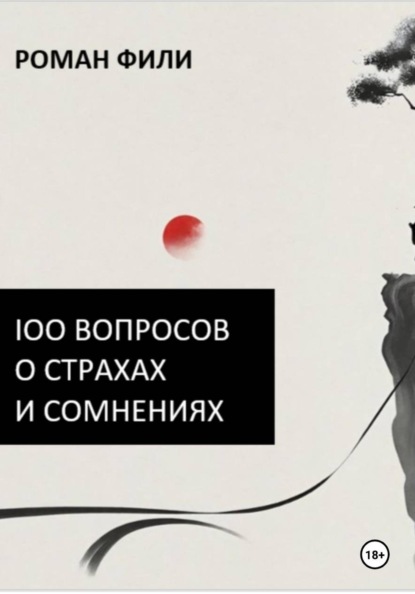 Скачать книгу 100 вопросов о страхах и сомнениях
