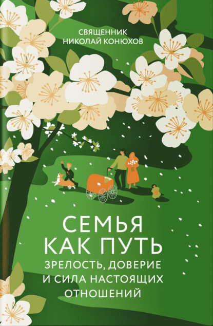 Скачать книгу Семья как путь. Зрелость, доверие и сила настоящих отношений