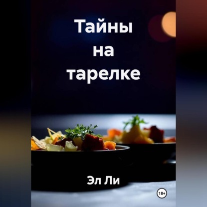 Скачать книгу «Тайны на тарелке»