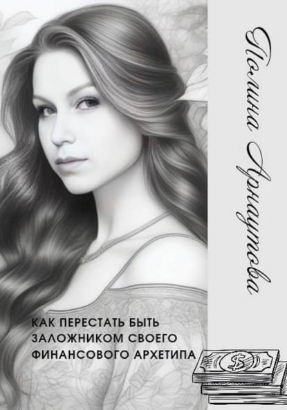 Скачать книгу Как перестать быть заложником своего финансового архетипа