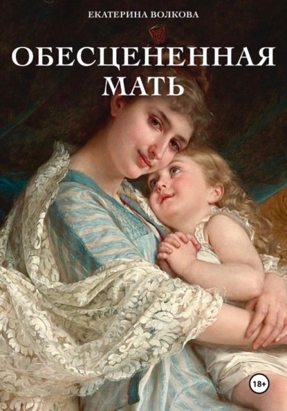 Скачать книгу Обесцененная мать