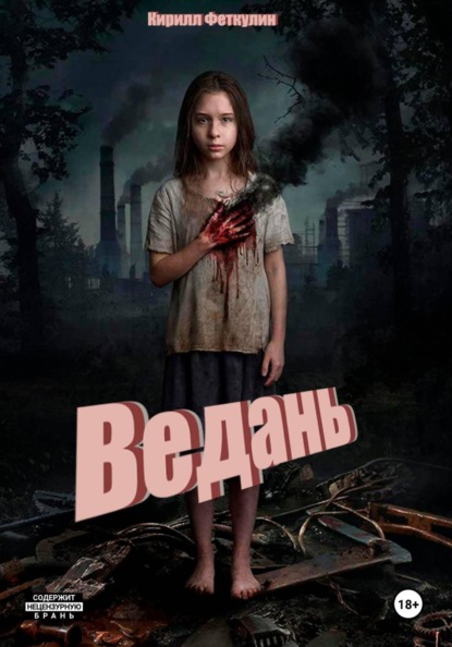 Скачать книгу Ведань