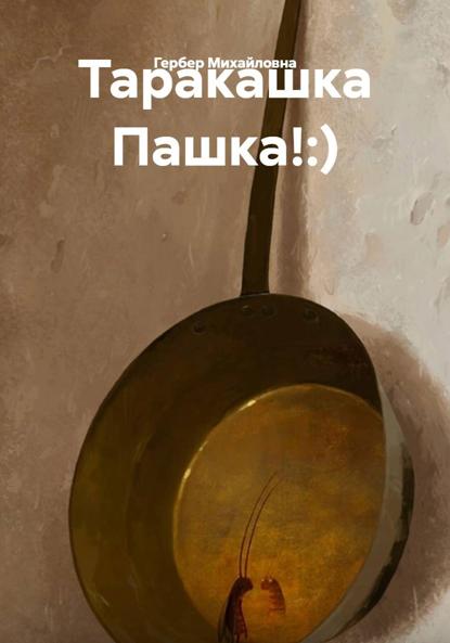 Таракашка Пашка!:)