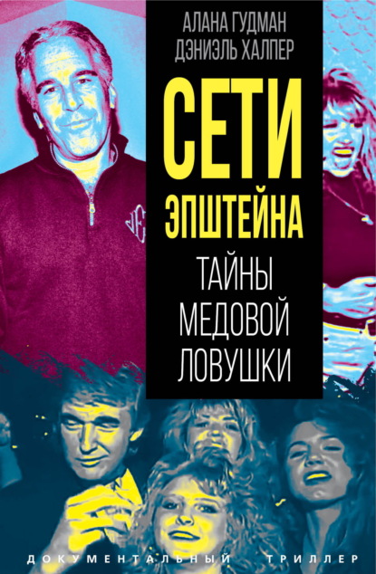 Скачать книгу Сети Эпштейна. Тайны медовой ловушки