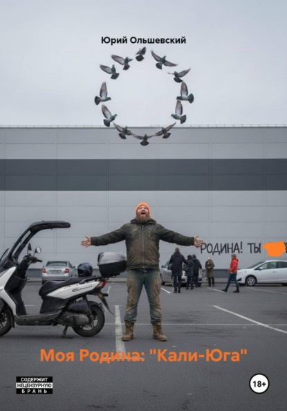 Скачать книгу Моя Родина: «Кали-Юга»