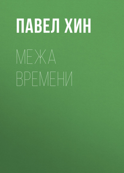 Скачать книгу Межа времени