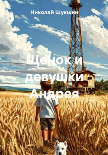 Скачать книгу Щенок и девушки Андрея
