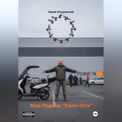 Скачать книгу МОЯ РОДИНА: КАЛИ-ЮГА