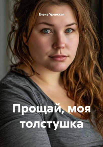 Скачать книгу Прощай, моя толстушка