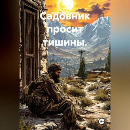 Скачать книгу Садовник просит тишины.