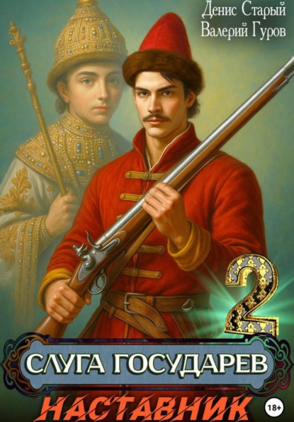 Скачать книгу Слуга Государев 2. Наставник