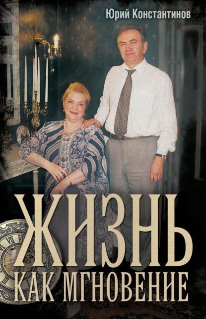 Скачать книгу Жизнь как мгновение