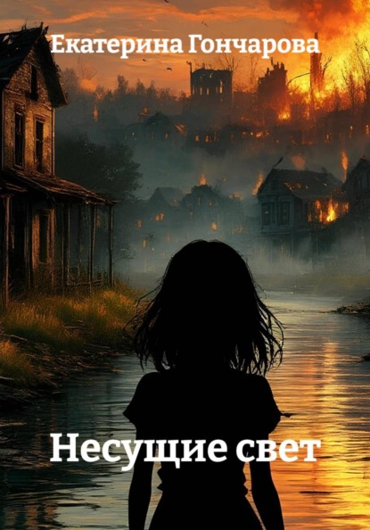 Скачать книгу Несущие свет