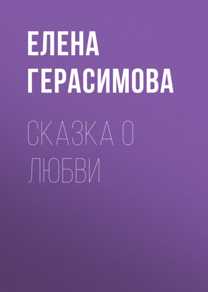 Скачать книгу Сказка о любви