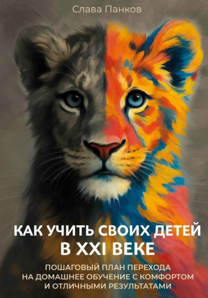 Скачать книгу Как учить своих детей в XXI веке. Пошаговый план перехода на домашнее обучение с комфортом и отличными результатами