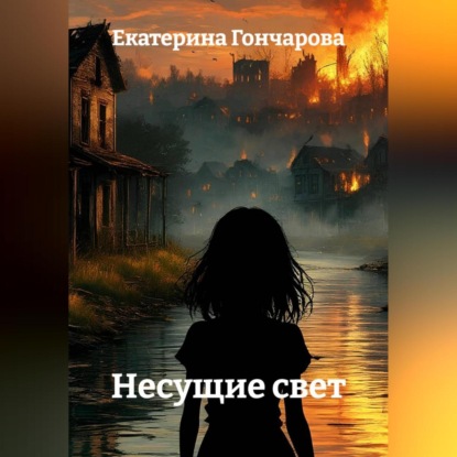 Скачать книгу Несущие свет