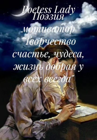 Скачать книгу Поэзия мотиватор «Творчество счастье, чудеса, жизнь добрая у всех всегда»