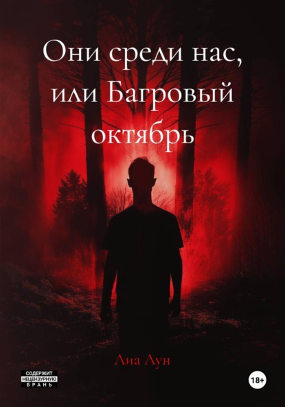 Скачать книгу Они среди нас, или Багровый октябрь