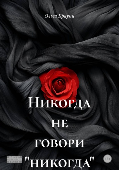 Скачать книгу Никогда не говори «никогда»