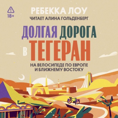 Скачать книгу Долгая дорога в Тегеран