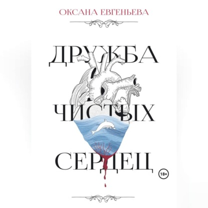 Скачать книгу Дружба чистых сердец