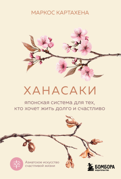 Скачать книгу Ханасаки. Японская система для тех, кто хочет жить долго и счастливо