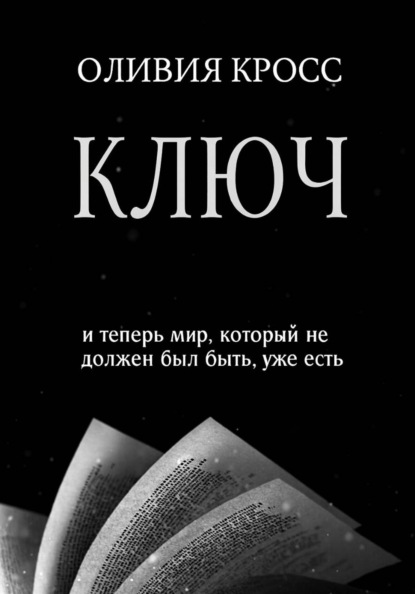 Скачать книгу КЛЮЧ