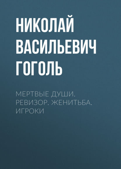 Скачать книгу Мертвые души. Ревизор. Женитьба. Игроки