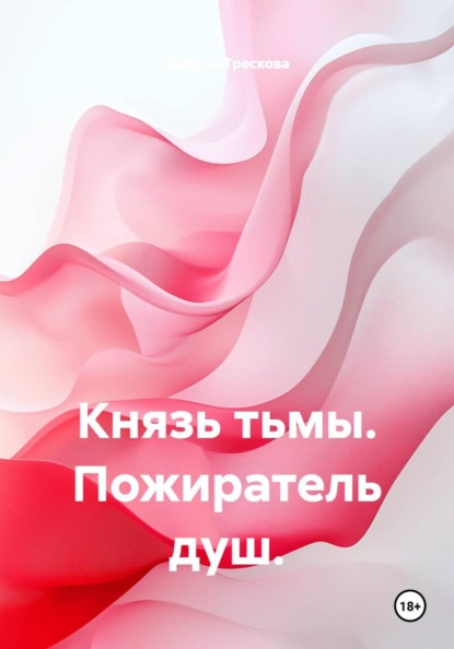 Скачать книгу Князь тьмы. Пожиратель душ.