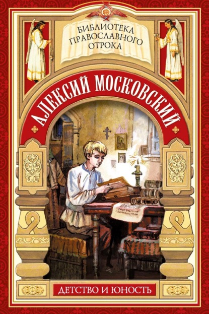 Скачать книгу Алексий Московский. Детство и юность