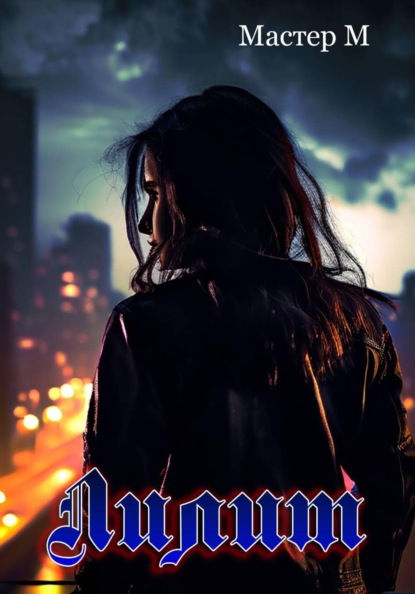 Скачать книгу Лилит