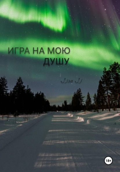 Скачать книгу Игра на мою душу