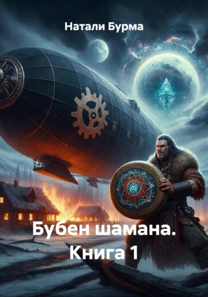 Скачать книгу Бубен шамана. Книга 1