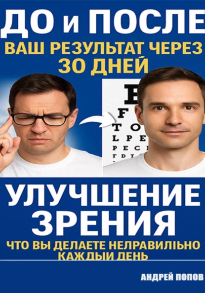 Скачать книгу Улучшение зрения глаза: что вы делаете неправильно каждый день