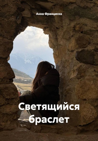 Скачать книгу Светящийся браслет