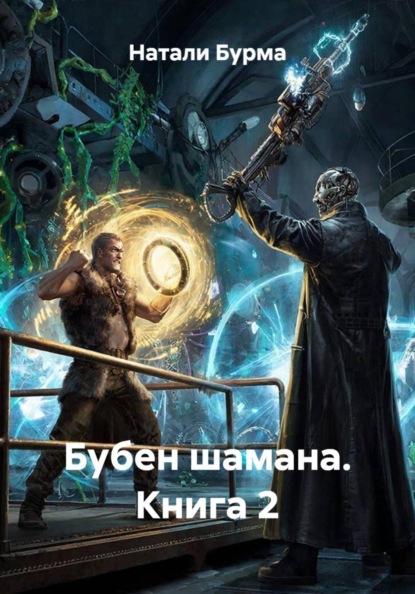 Скачать книгу Бубен шамана. Книга 2