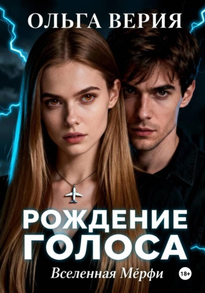 Скачать книгу Рождение голоса