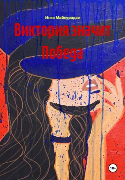 Скачать книгу Виктория значит Победа