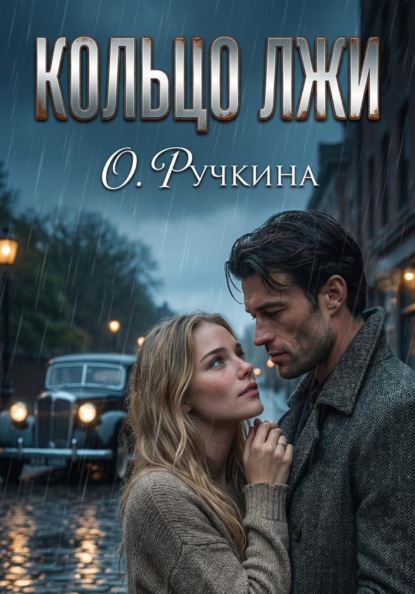 Скачать книгу Кольцо лжи