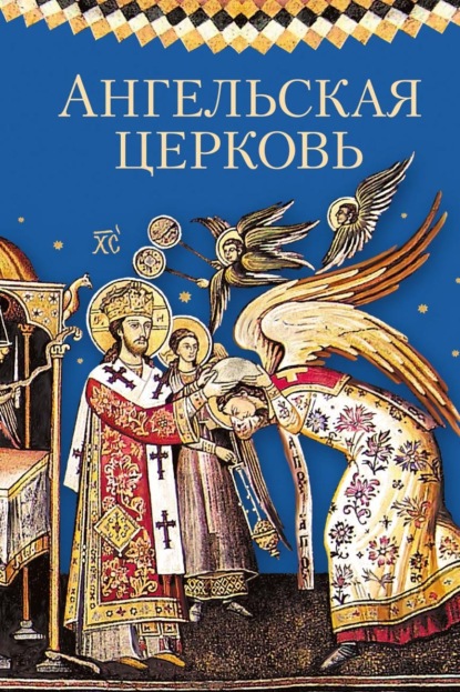 Скачать книгу Ангельская Церковь