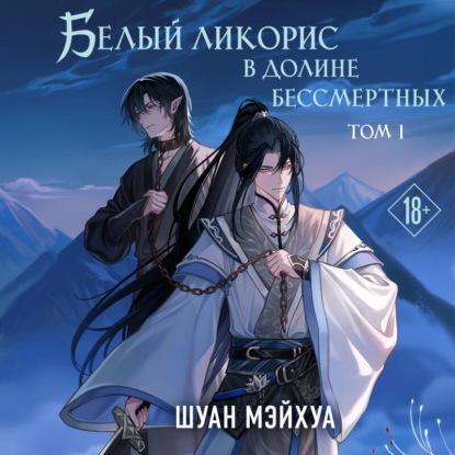 Скачать книгу Белый ликорис в Долине бессмертных. Том 1